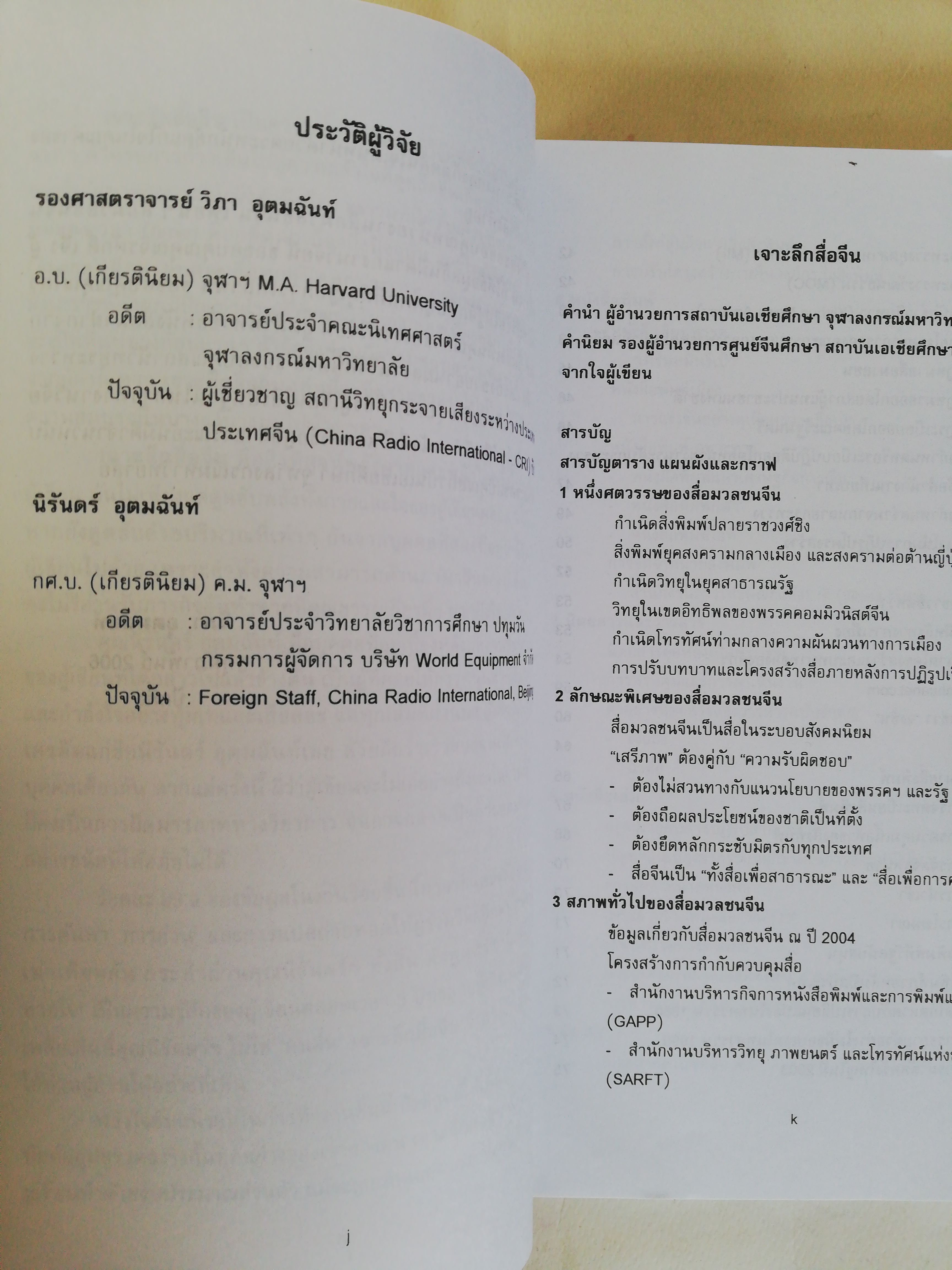 หนังสือ เก่า เล่มหนา, เจาะลึกสื่อจีน ศูนย์จีนศึกษาสถาบันเอเชียศึกษา จุฬาลงกรณ์มหาวิทยาลัย, ทุกซอกทุกมุมที่ควรรู้ เกี่ยวกับสื่อมวลชนจีน โดย วิภา อุดตมฉันท์ และ นิรันดร์ อุตมฉันท์