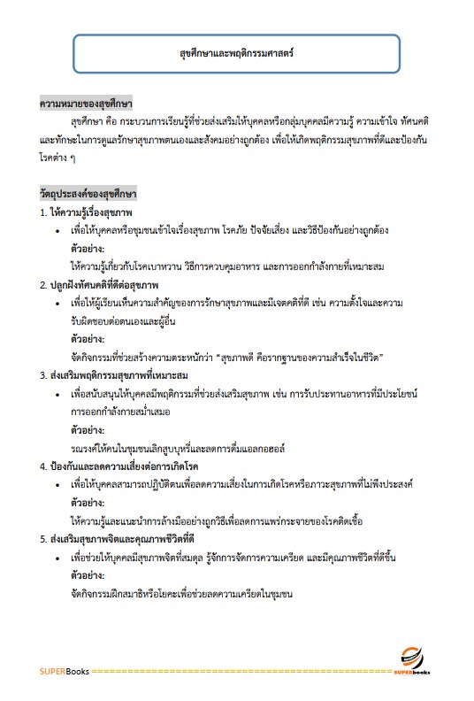 แนวข้อสอบ นักวิชาการสาธารณสุข (ด้านส่งเสริมสุขภาพ) กรมอนามัย