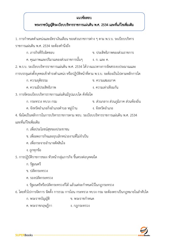 แนวข้อสอบ นักวิชาการเงินและบัญชี กรมสนับสนุนบริการสุขภาพ