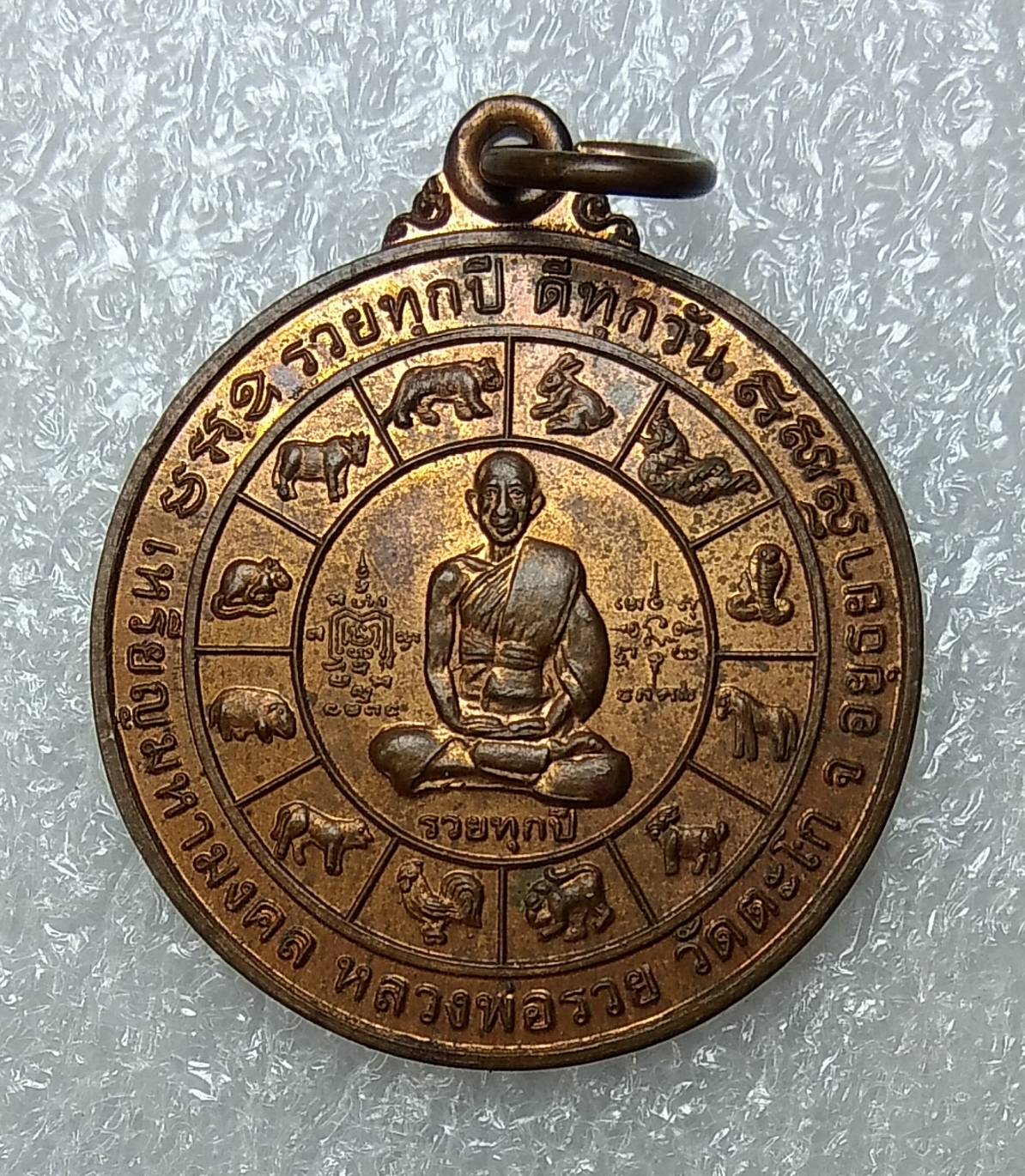 A657 เหรียญหลวงพ่อรวย วัดตะโก รุ่นรวยทุกปี ดีทุกวัน ปี2547