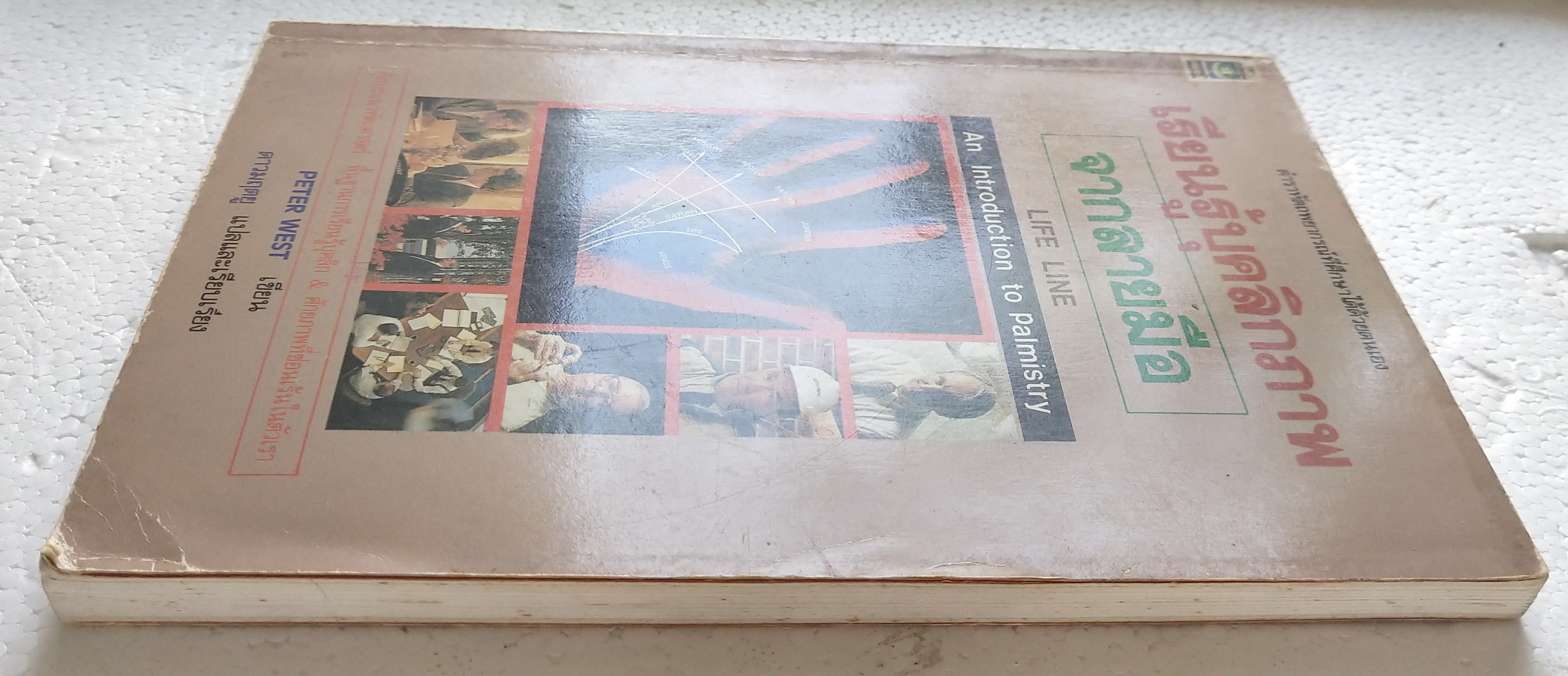 หนังสือโหราศาสตร์เก่า***มีตำหนิตามภาพ 'เรียนรู้บุคลิกภาพจากลายมือ Life Line, an Introduction to Palmistry' ศิลปะแนวหัถศาสตร์ พื้นฐานการเรียนรู้บุคลิกและศักยภาพที่ซ่อนเร้นในตัวเรา โดย Peter West แปละและเรียบเรียงโดย ดาวมฤตยู