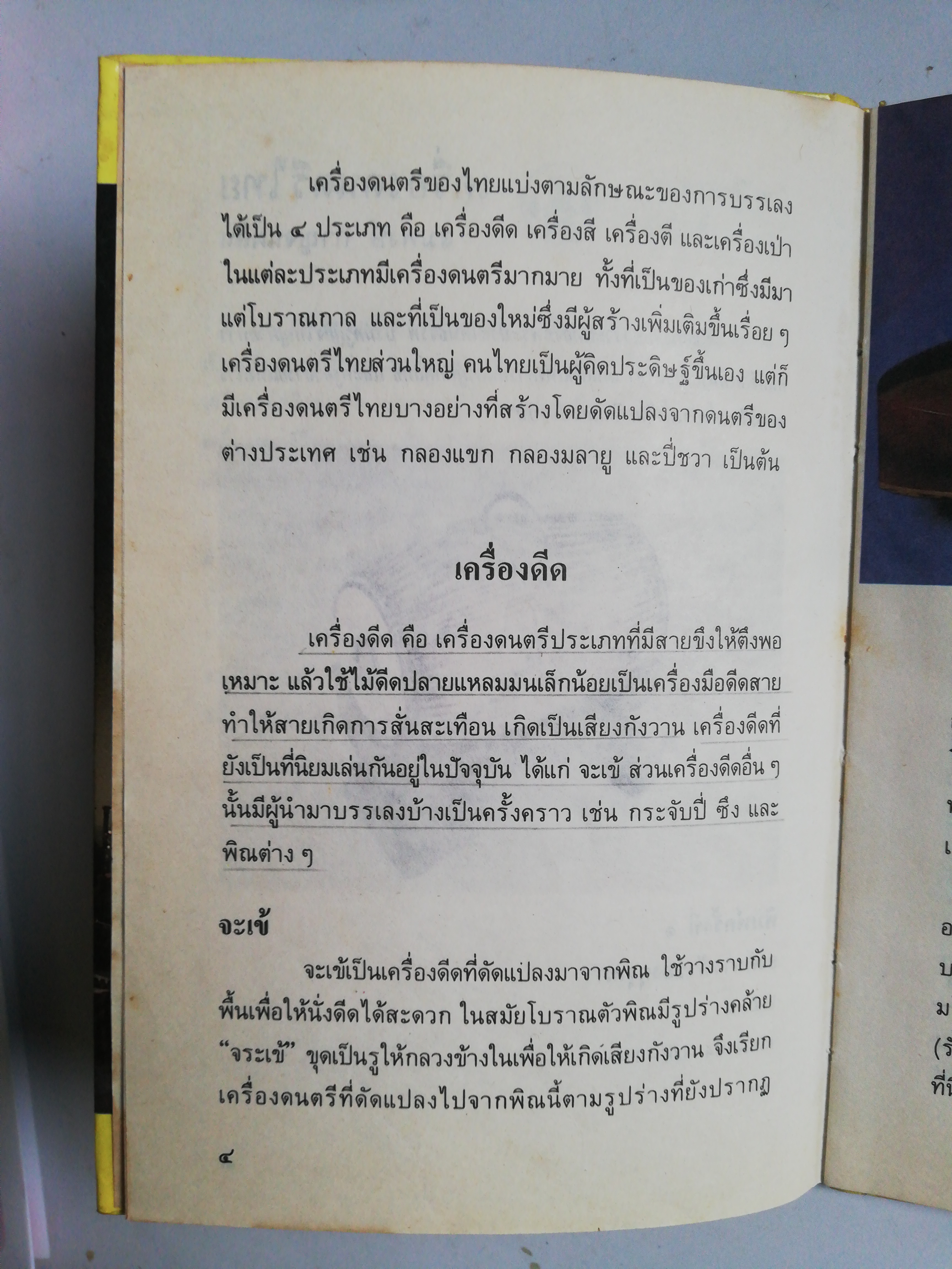 หนังสือชุดความรู้ไทย***หน้าที่7 โดนตัด, มีรอยขีดเส้นใต้ด้วยดินสอ และปกมีรอยเปื้อ ตามภาพ ขององค์การค้าของคุรุสกา เครื่องคนตรีไทย สมพงษ์ กาญจนผลิน