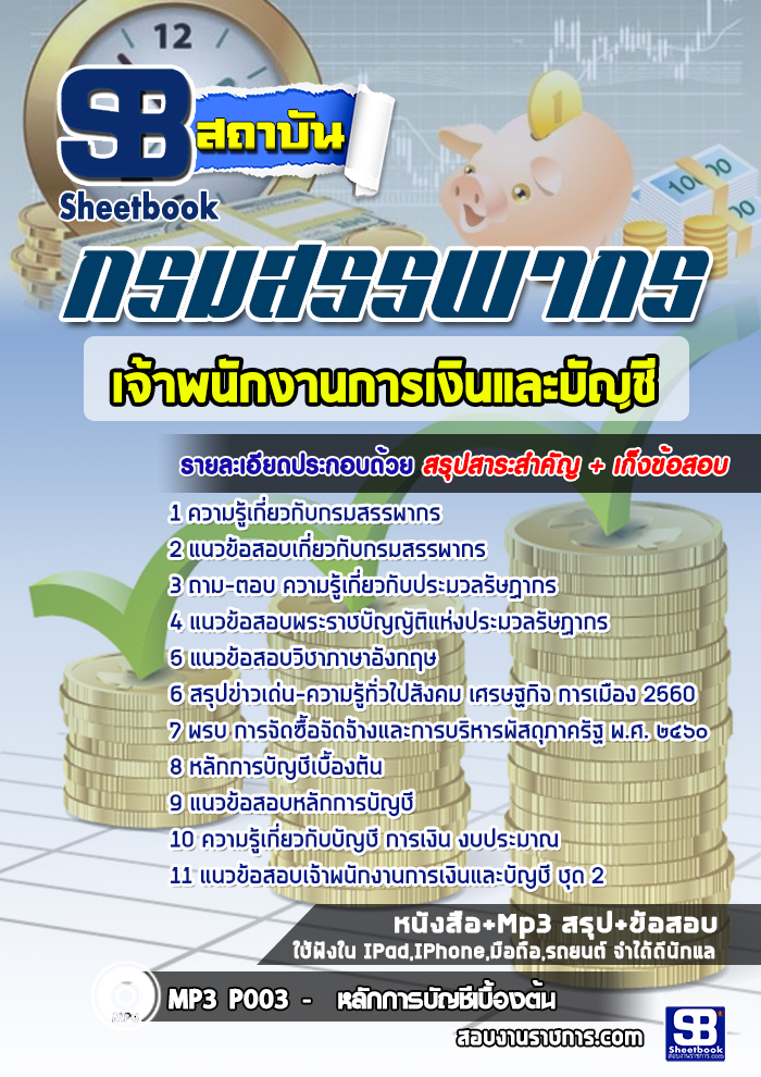 [สรุปเนื้อหา+ข้อสอบ]แนวข้อสอบเจ้าพนักงานการเงินและบัญชี กรมสรรพากร[PDF]