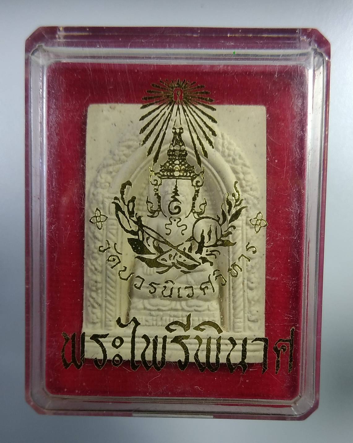 ก296 พระไพรีพินาศ100ปี สมเด็จพระญาณสังวร วัดบวรนิเวศวิหาร ปี2556