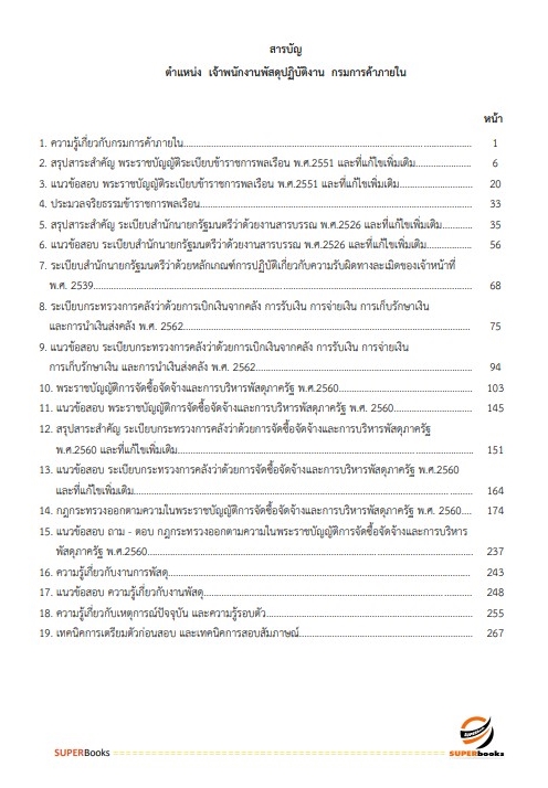 แนวข้อสอบ เจ้าพนักงานพัสดุปฏิบัติงาน กรมการค้าภายใน