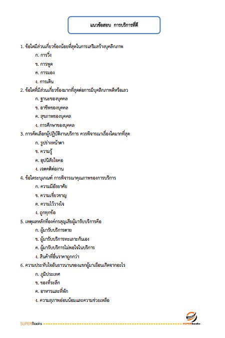 แนวข้อสอบ พนักงานบริการ กรมกิจการเด็กและเยาวชน