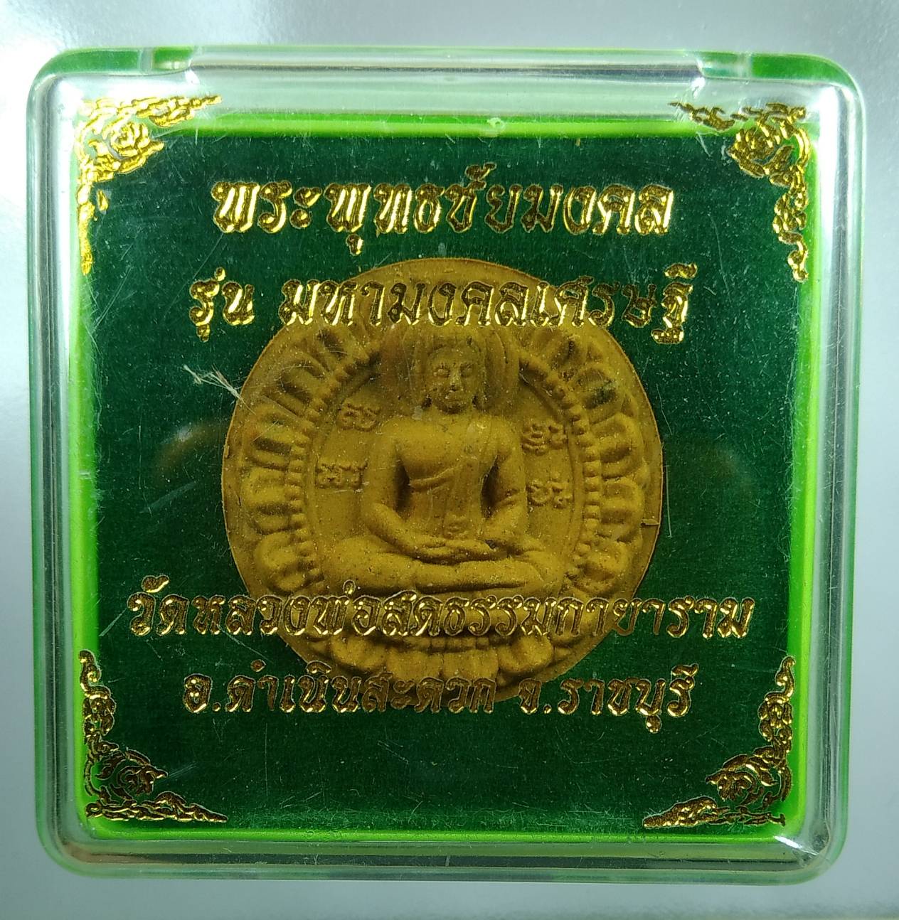 ก097 พระพุทธชัยมงคล รุ่น มหามงคลเศรษฐี วัดหลวงพ่อสดธรรมกายาราม จ.ราชบุรี