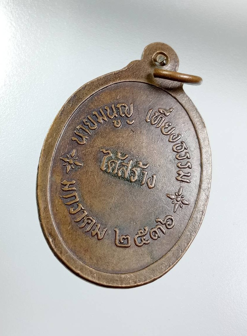 A7518 เหรียญสมเด็จพระเจ้าตากสินมหาราช (นายมนูญ เที่ยงธรรม จัดสร้าง) ปี2536