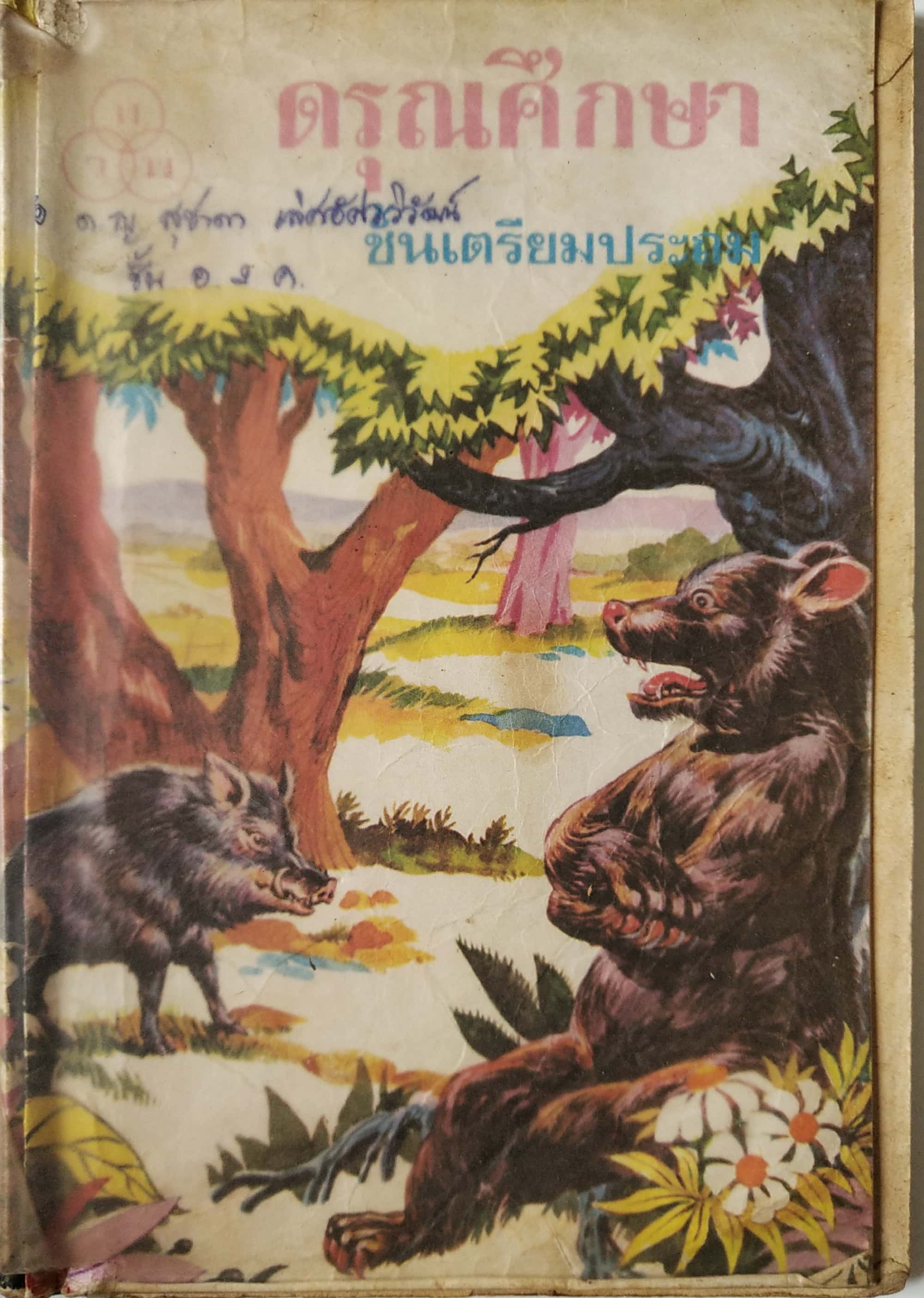 หนังสือเรียนเก่า **มีตำหนิตามภาพ "ดรุณศึกษา" ชั้นเตรียมประถม เป็นตำราเรียนภาษาไทยที่ พ. ฮีแลร์ แห่งโรงเรียนอันสัมชัญ บางรัก ได้แต่งและเรียบเรียงขึ้นเมื่อ พ.ศ. ๒๕๕๔ (ค.ศ. ๑๙๒) หลังจากที่ท่านได้พำนักอยู่ในประเทศไทยเป็นเวลาเพียง ๔ ปีเท่านั้น พิมพ์ค