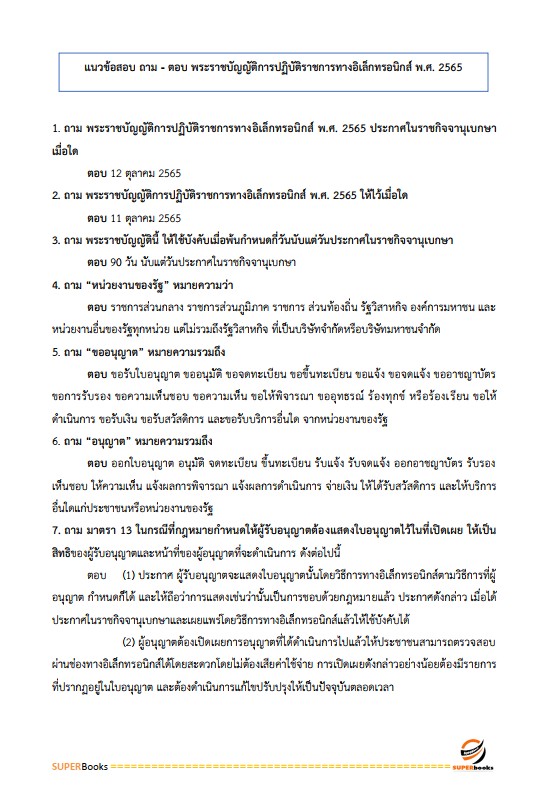แนวข้อสอบ เจ้าพนักงานการเงินและบัญชีปฏิบัติงาน สำนักงานการปฏิรูปที่ดินเพื่อเกษตรกรรม