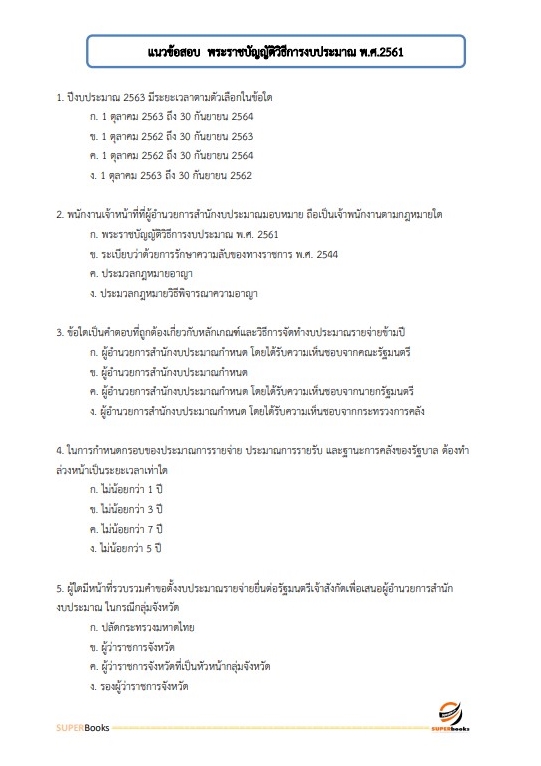 แนวข้อสอบ นักวิชาการพัสดุปฏิบัติการ สำนักงานปลัดกระทรวงศึกษาธิการ