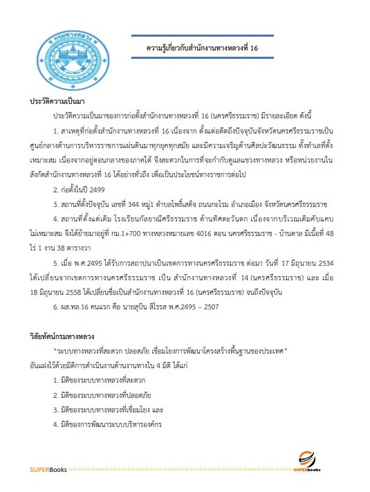 แนวข้อสอบ พนักงานธุรการ สำนักงานทางหลวงที่ 16