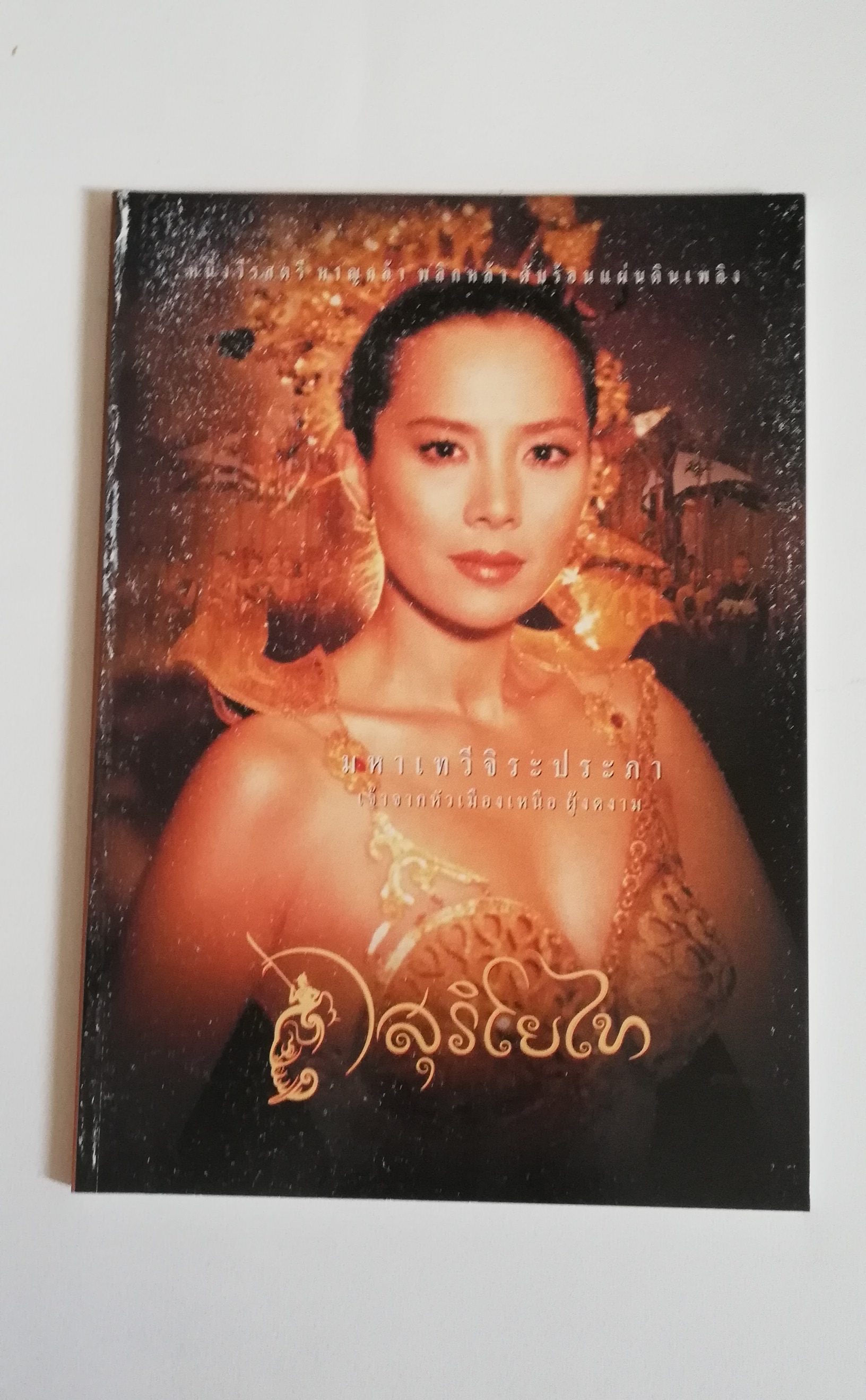 มีหลายภาพ มือหนึ่ง ปกมีตำหนิบ้างตามภาพ, สมุด ปกภาพจากภาพยนต์เรื่อง สุริโยทัย