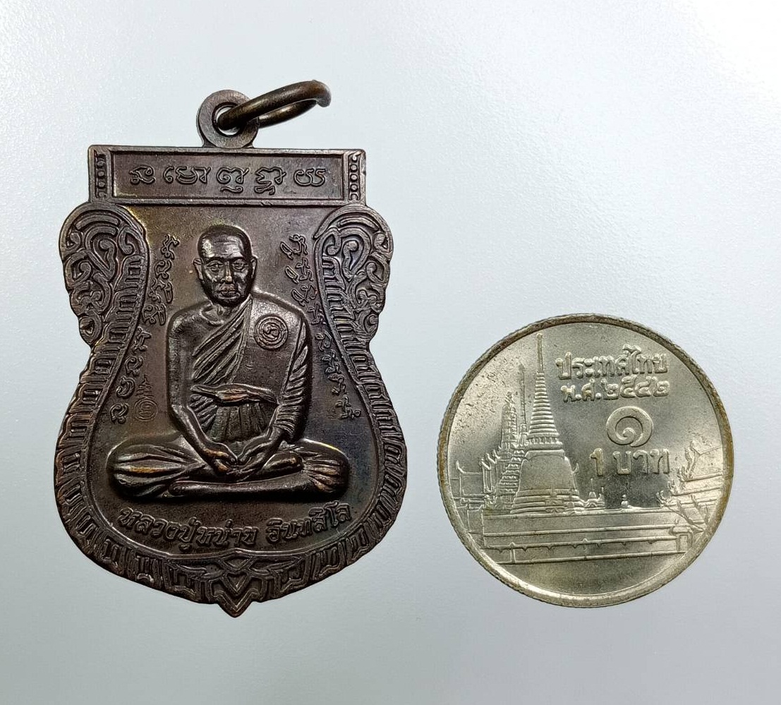 A7720 หลวงปู่หน่าย อินทสีโล วัดบ้านแจ้ง จ.อยุธยา สำนักสักยันต์ อ.ประเวศ คงเอียด ที่ระลึกงานไหว้ครูใหญ่ ปี2558 มีจารด้านหลัง