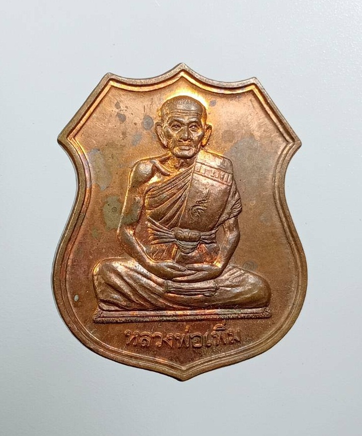 A8293 เหรียญอาร์ม เพิ่มบำรุงสุข หลวงพ่อเพิ่ม วัดป้อมแก้ว จ.อยุธยา ปี2549