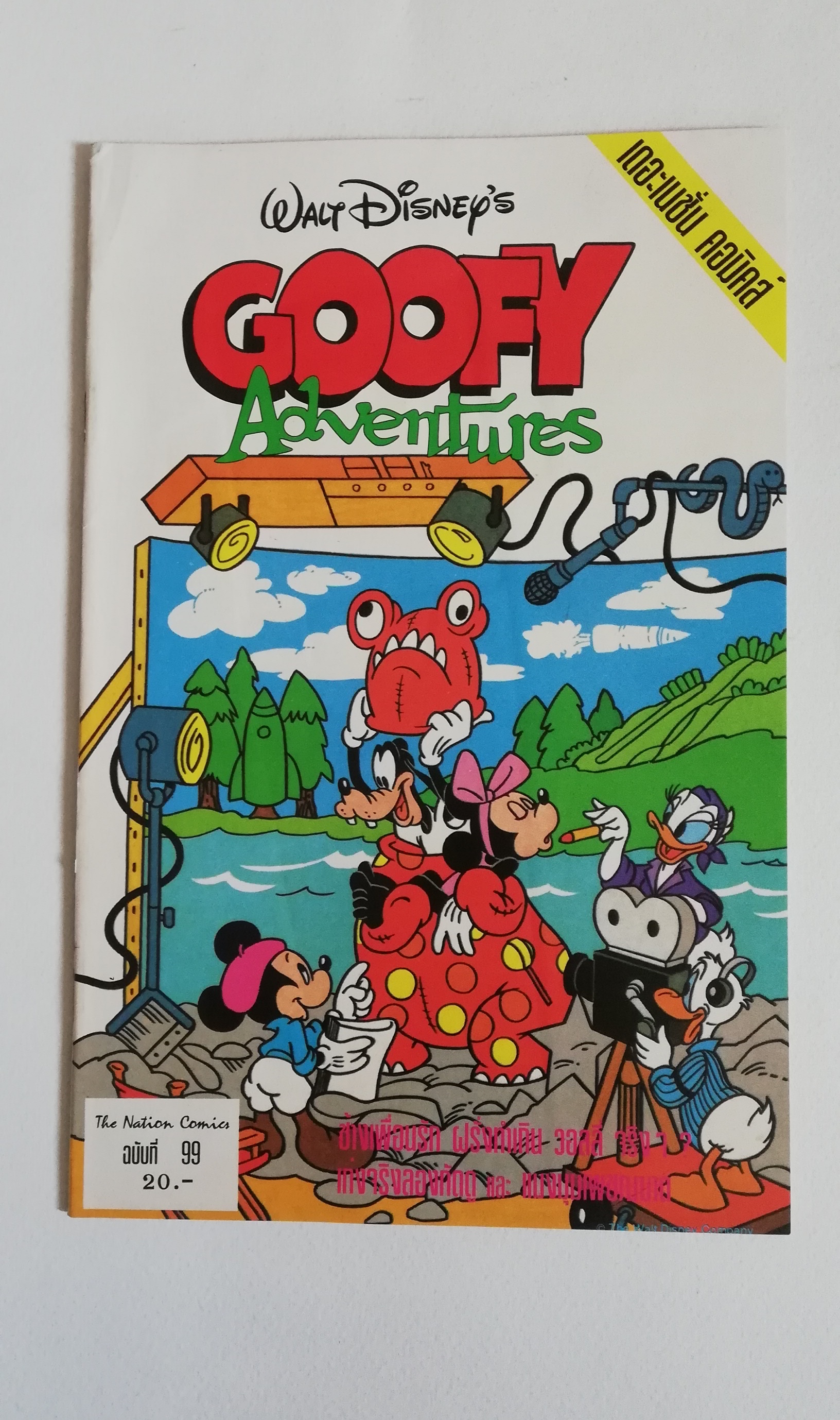 มีหลายภาพ, หนังสือการ์ตูนเก่าจากเว้าดิสนีย์ Nation Comic Goofy Adventures ฉบับที่ 99