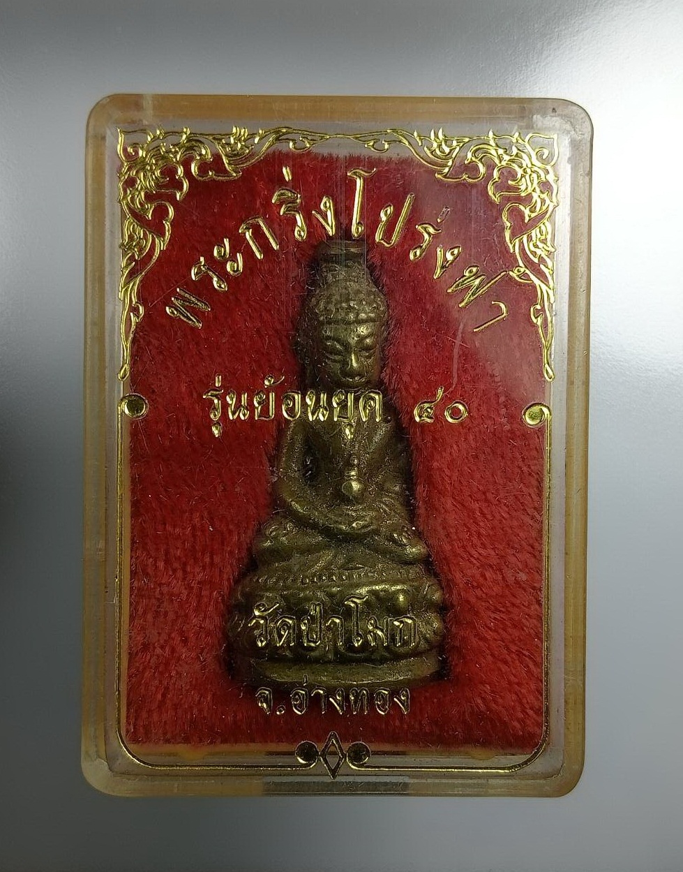 ก800 พระกริ่งโปร่งฟ้า วัดป่าโมก จ.อ่างทอง ปี2540