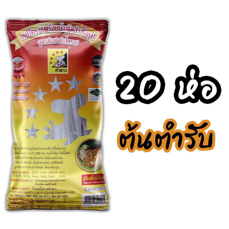 หมี่โคราชห้าดาว รสต้นตำรับ 20 ห่อ (พร้อมค่าจัดส่ง โอนเงินได้เลยค่ะ)
