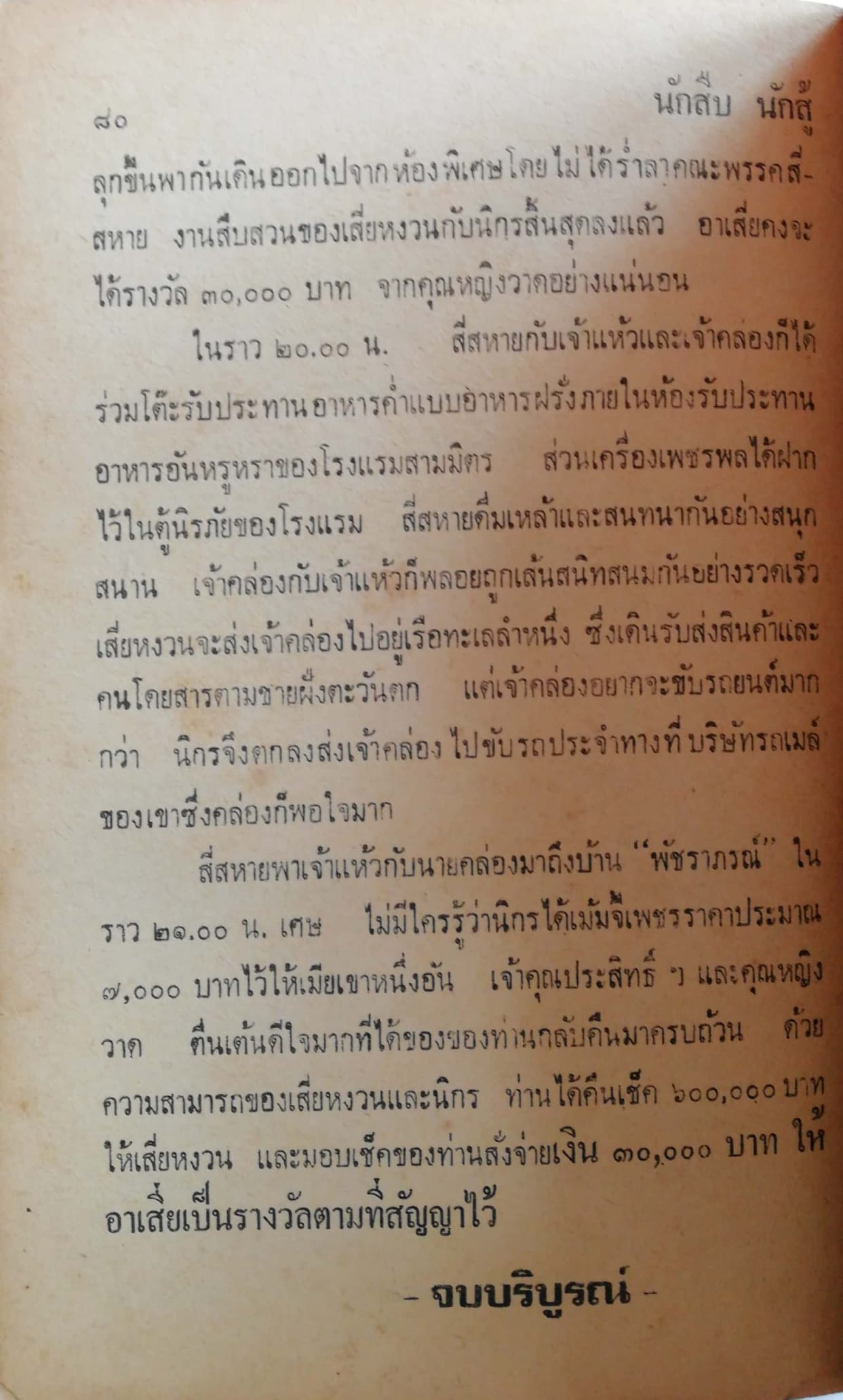 หัสนิยายเก่า 3 เกลอ พล, นิกร, กิมหงวน ชุด วัยจี้เส้น โดย ป.อินทรปาลิต ตอน นักสืบ นักสู้ (ฉบับเก่าดั้งเดิม) เรื่องยาว (เล่มเดียวจบบริบูรณ์) **หนังสือมีตำหนิตามภาพ