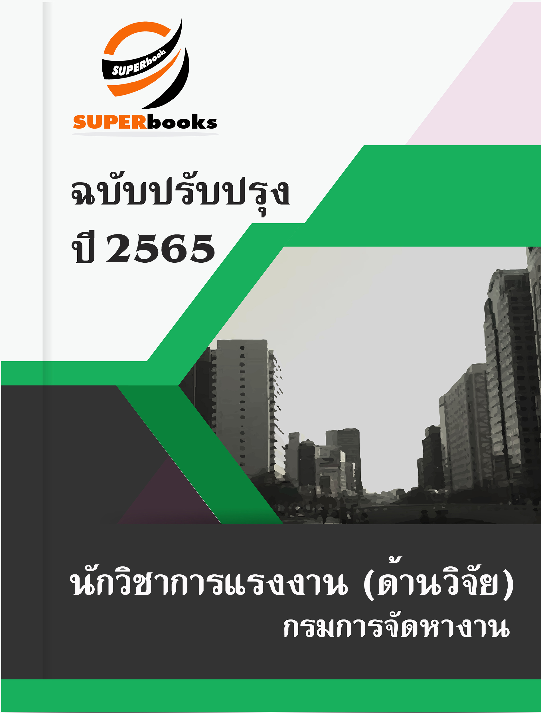 แนวข้อสอบ นักวิชาการแรงงาน (ด้านวิจัย) กรมการจัดหางาน