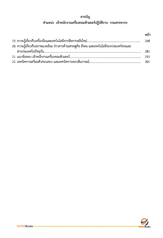 แนวข้อสอบ เจ้าพนักงานเครื่องคอมพิวเตอร์ปฏิบัติงาน กรมสรรพากร