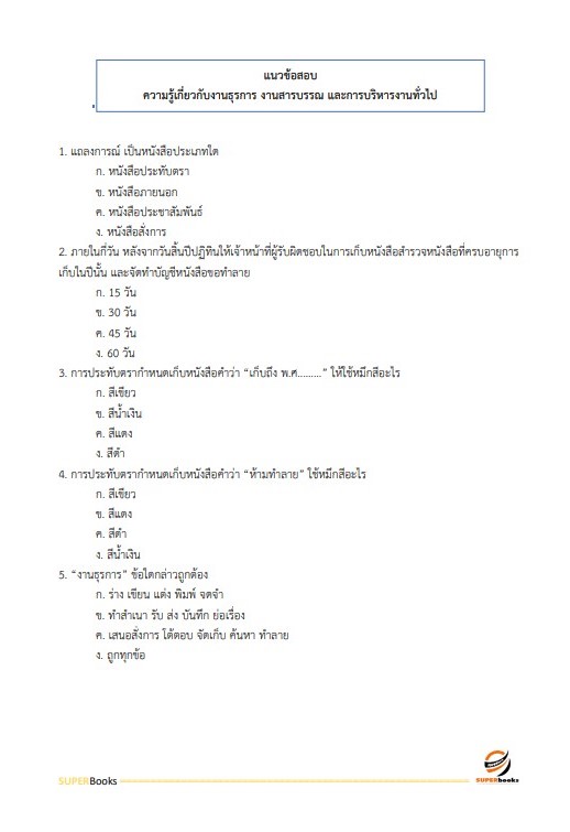 แนวข้อสอบ เจ้าพนักงานธุรการ สำนักงานคณะกรรมการดิจิทัลเพื่อเศรษฐกิจและสังคมแห่งชาติ