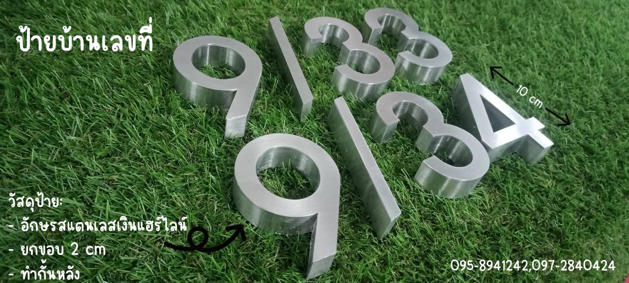 อักษรสแตนเลสสีเงินแฮร์ไลน์ ป้ายบ้านเลขที่