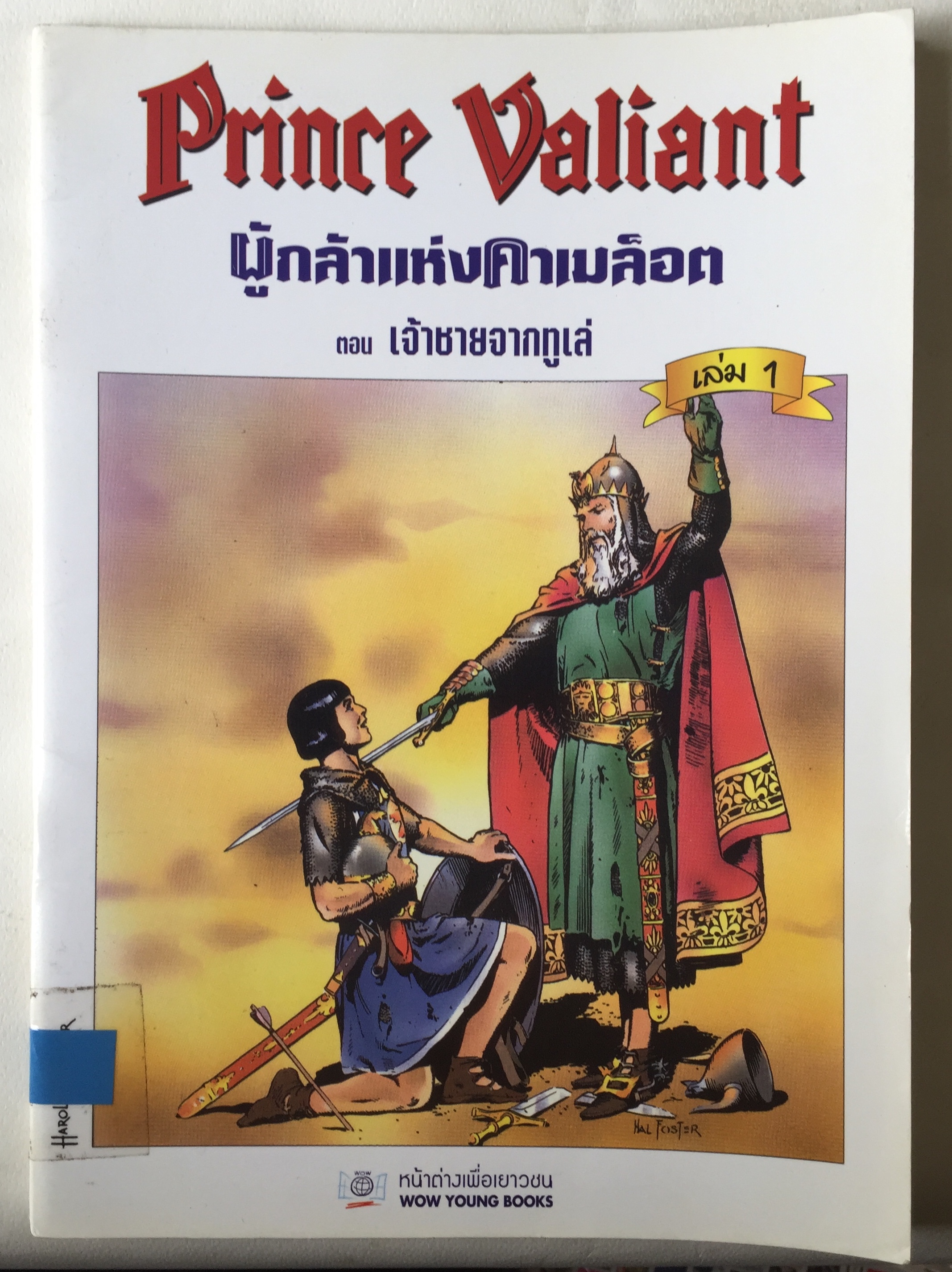 หนังสือการ์ตูนฝรั่งเศษ ฉบับภาษาไทย เจ้าชายเวลเยน หรือ เจ้าชายวาเลี้ยน Prince Valiant ผู้กลัาแห่งคาเมล็อต ตอน เจ้าชายจากทูเล่ เล่ม 1