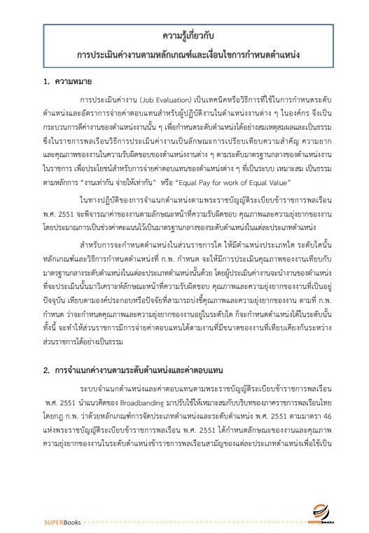(ล่าสุด2565)แนวข้อสอบ นักทรัพยากรบุคคลปฏิบัติการ สำนักงานปลัดกระทรวงศึกษาธิการ