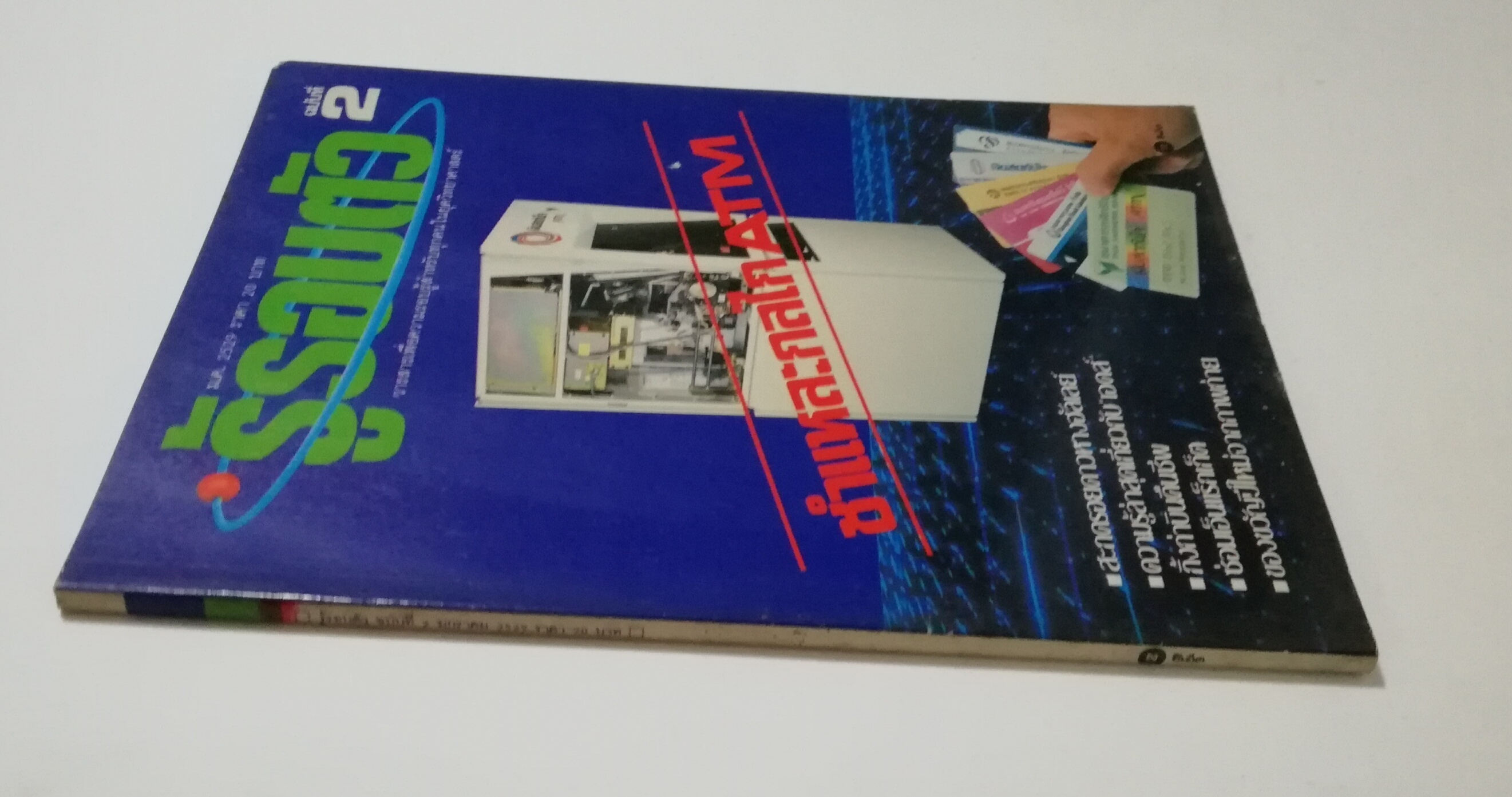 นิตยสารเก่า มกราคม 2529 "รู้รอบตัว ฉบับที่ 2 " วารสารเพื่อความรอบรู้สำหรับทุกคนในยุควิทยาศาสตร์ :- ชำแหละกลไก ATM ,สะกดรอยดาวหางฮัลเล่ย์,ความรู้ล่าสุดเกี่ยวกับเอดส์,กิ้งก่าบินคืนชีพ,ซ่อมเอ็นแร็คเก็ต,ของขวัญปีใหม่จากภาพถ่าย