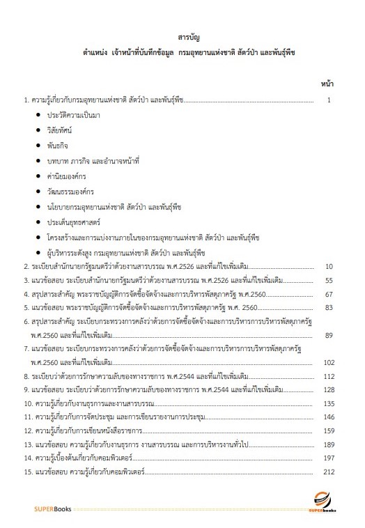 (ใหมล่าสุด2566)แนวข้อสอบ เจ้าหน้าที่บันทึกข้อมูล กรมอุทยานแห่งชาติ สัตว์ป่า และพันธุ์พืช