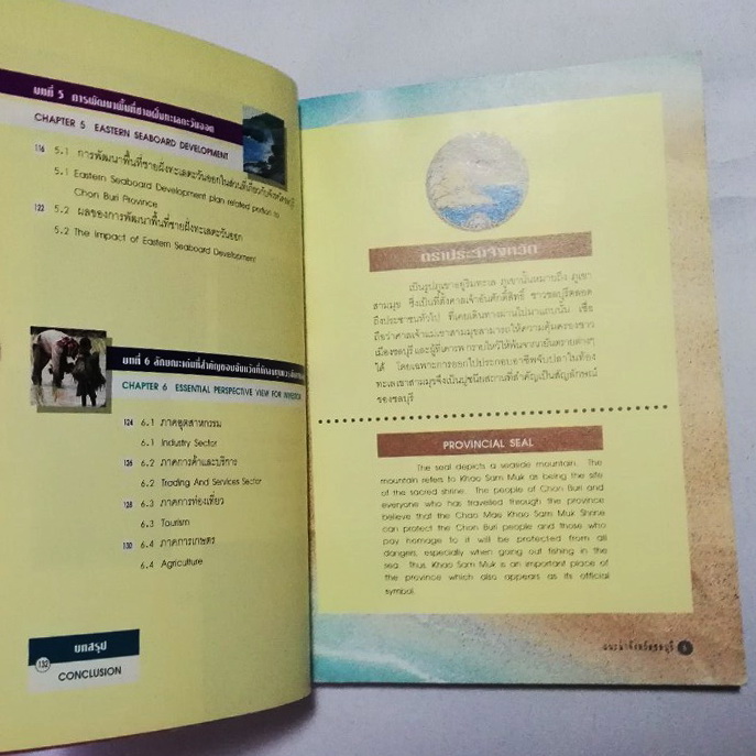 หนังสือท่องเที่ยว จังหวัด ชลบุรี ,ทะเลงาม ข้าวหลามอร่อย อ้อยหวาน จักรสานดี ประเพณีวิ่งควาย ภาพสีทั้งเล่ม