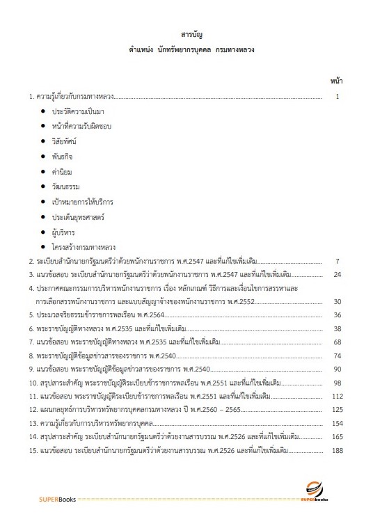 แนวข้อสอบ นักทรัพยากรบุคคล กรมทางหลวง