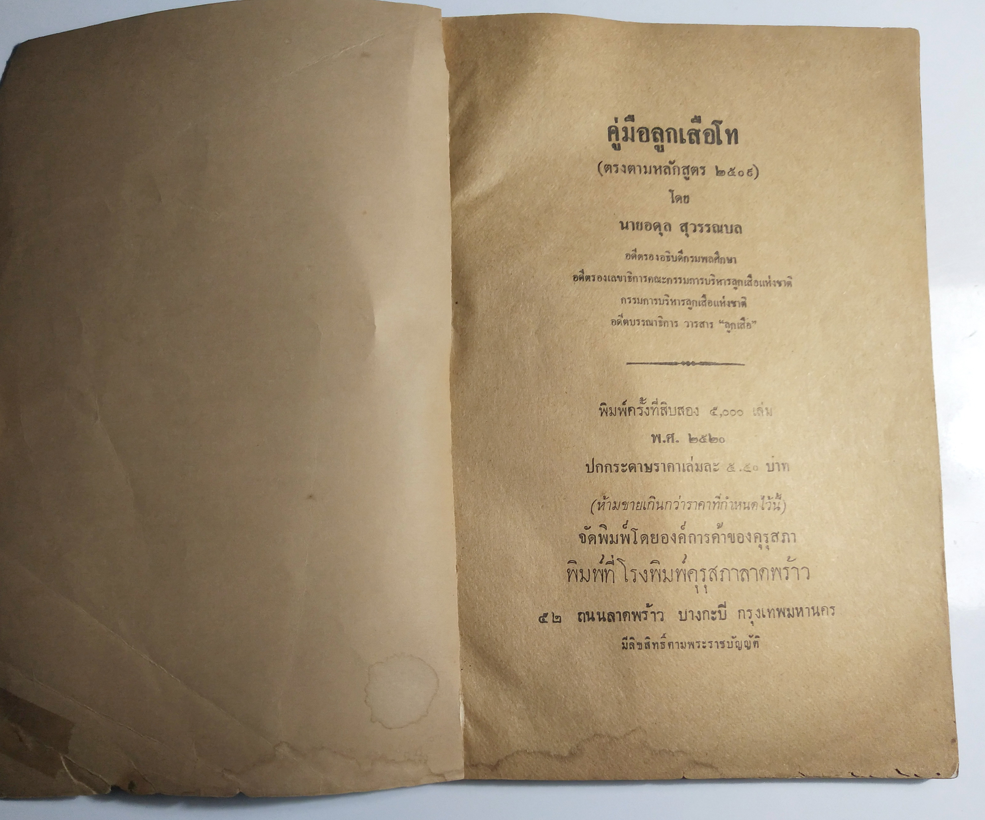หนังสือเรียนเก่า "คู่มือลูกเสือโท" โดย อดุล สุวรรณบล ตรงตามหลักสูตร 2509 **หนังสือเก่ามีตำหนิตามภาพ พิมพ์ครั้งที่ 12 พ.ศ 2520