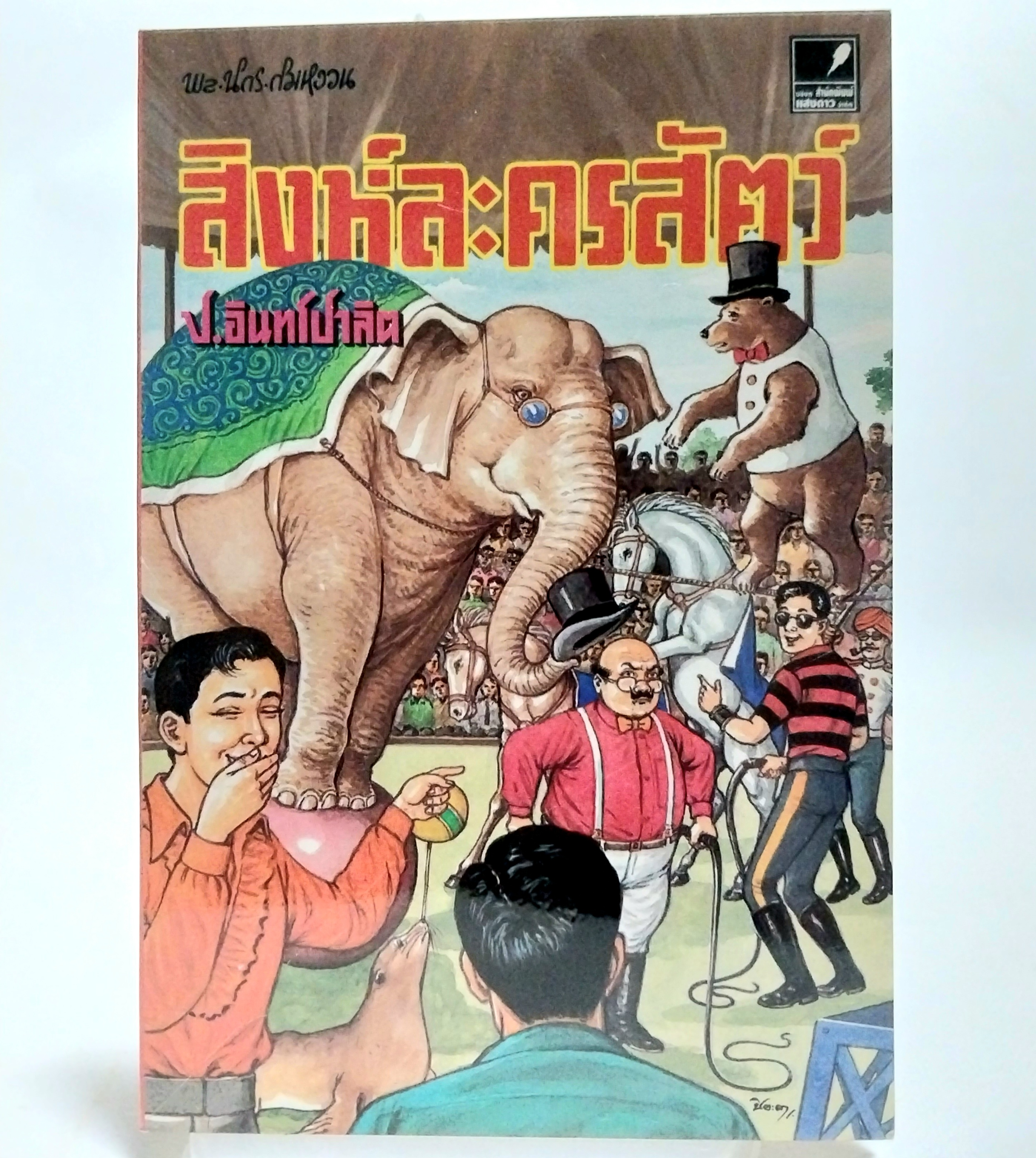 หนังสือหัสนิยาย สามเกลอ พลนิกรกิมหงวน ตอน สิงห์ละครสัตว์ โดย ป. อินทรปาลิต