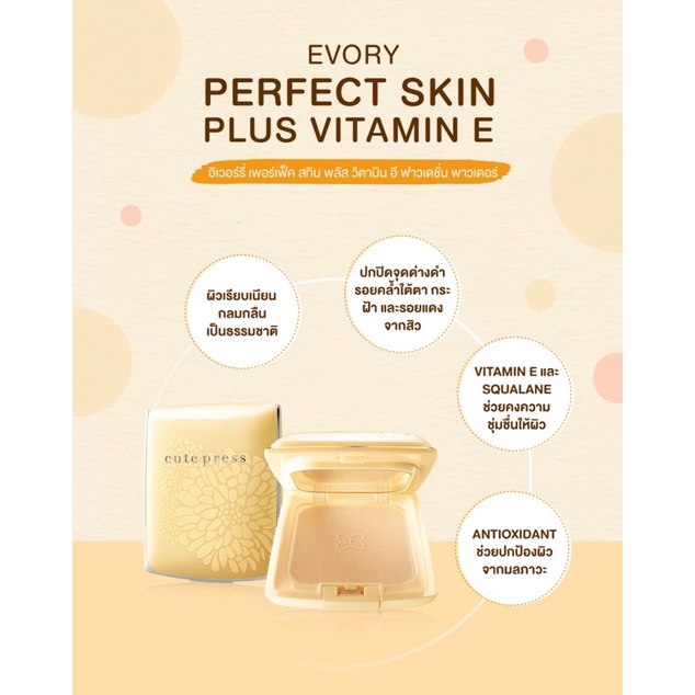 5 PV. Cute Press Evory Perfect Skin Plus Vitamin E Foundation Powder แป้งคิวเพรส อีโวรี่ พลัสวิตามินอี ตลับเหลือง cutepress