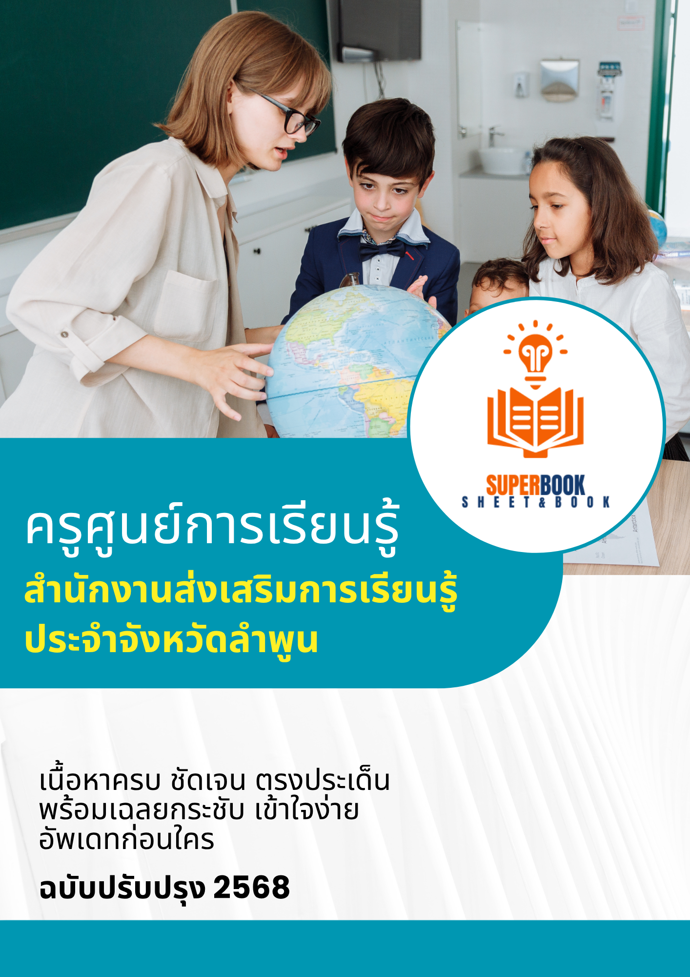 แนวข้อสอบ ครูศูนย์การเรียนรู้ สำนักงานส่งเสริมการเรียนรู้ประจำจังหวัดลำพูน