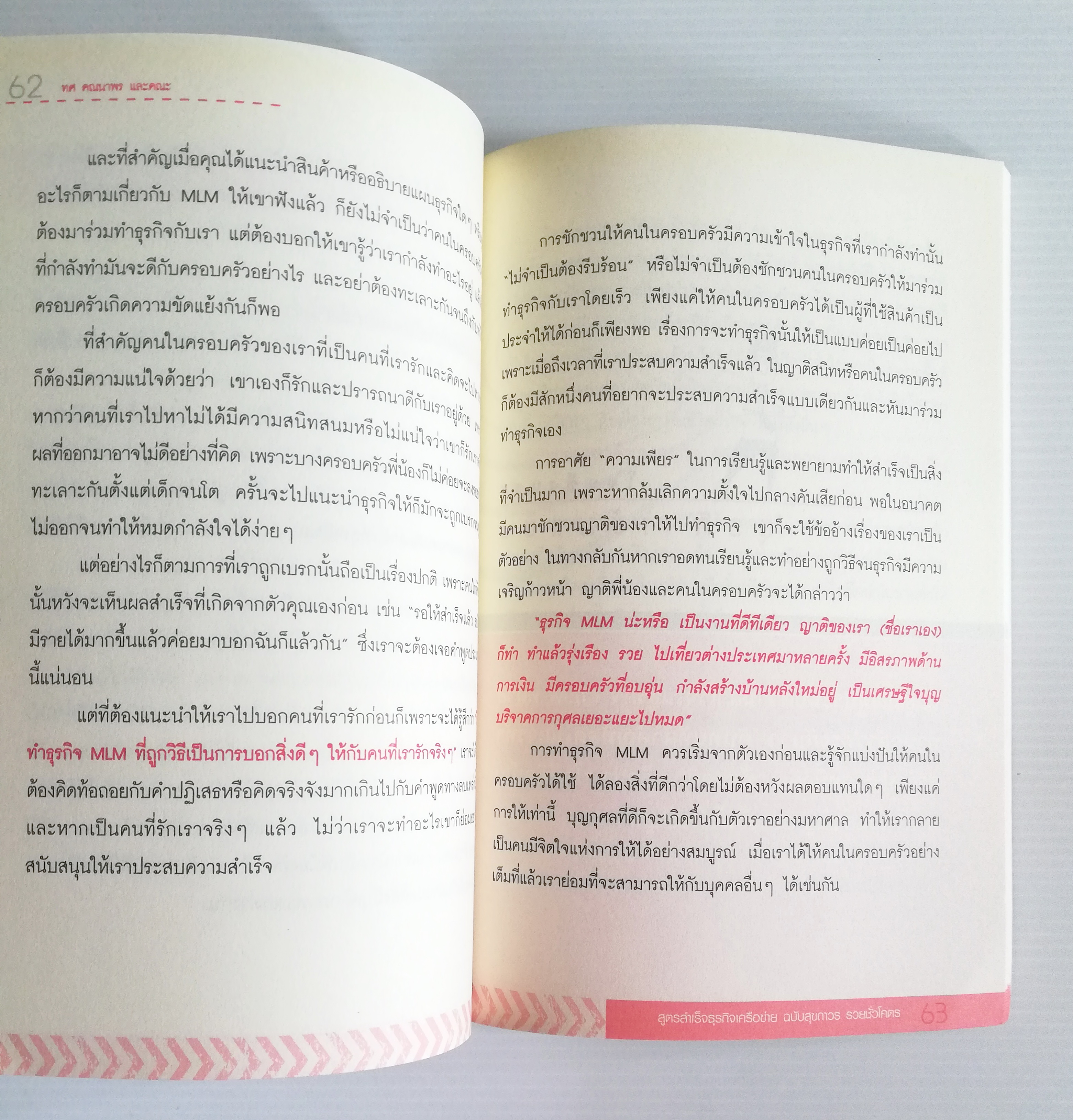 หนังสือการตลาดธุรกิจเครือข่ายสภาพดี "MULTI LEVEL MARKETING SECRET สูตรสำเร็จธุรกิจเครือข่าย ฉบับสุขถาวร รวยชั่วโคตร" โดย ทศ คณนาพร และ คณะ ,รวมประสบการณ์จริงของระดับเพชร ไดมอนด์ ผู้นำของเครือข่ายชื่อดังทุกค่าย เปิดหมดว่าทำธุรกิจเครือข่ายอย่างไร