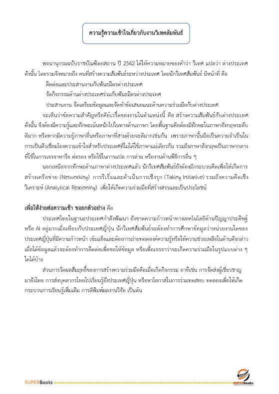 แนวข้อสอบ นักวิเทศสัมพันธ์ สำนักงานปลัดกระทรวงพาณิชย์