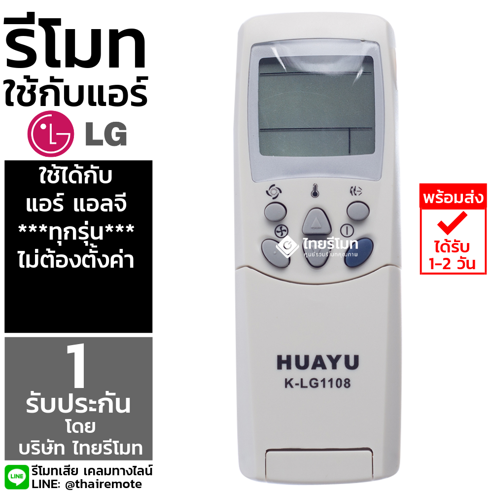 รีโมทรวมแอร์ LG ใช้ได้กับทุกรุ่น [ไม่ต้องตั้งค่า] รุ่นL1108 *กดดูรายละเอียดสินค้าก่อนสั่งซื้อ*