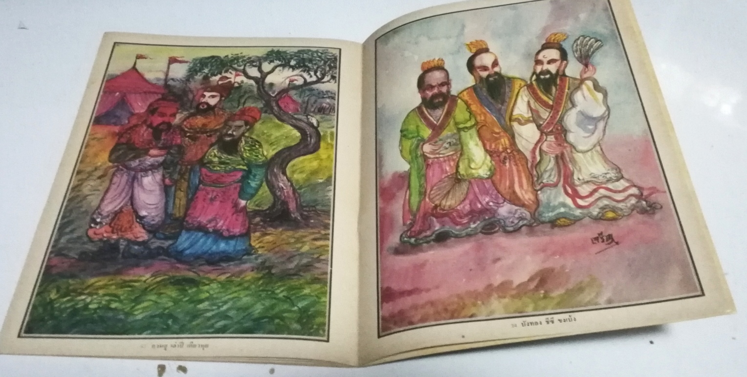 หนังสือภาพในวรรณคดีไทย โดย เจริญอ้นทอง พิมพ์ครั้งที่ 1 พ.ศ.2525***หนังสือเก่า มีรอยบ้าง