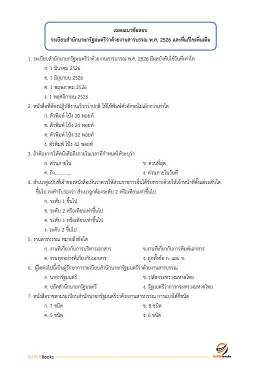 แนวข้อสอบ เจ้าหน้าที่บริหารงานทั่วไป สำนักงานปลัดดกระทรวงวัฒนธรรม