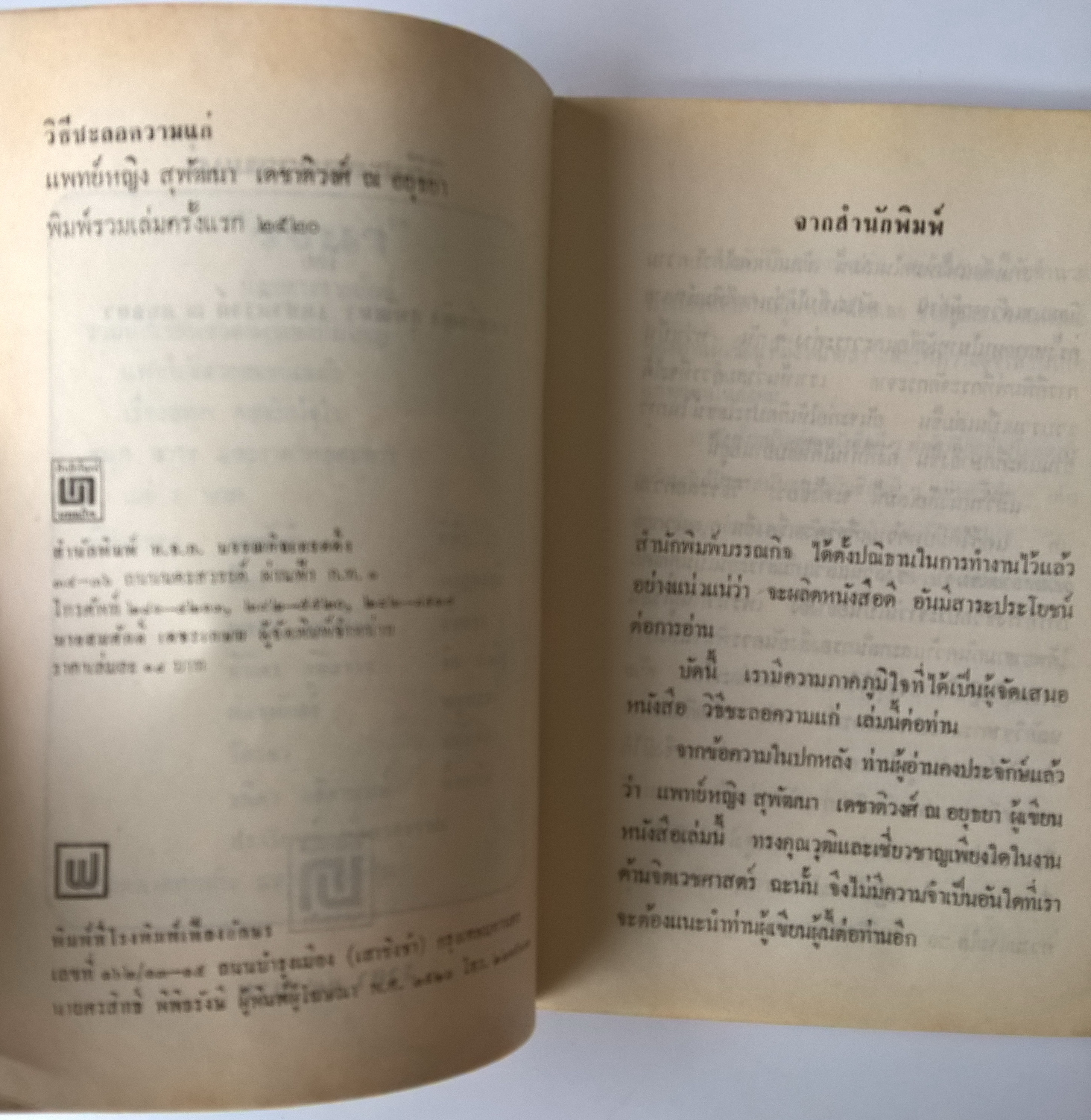 หนังสือเก่า แนวสุขภาพและความงาม "วิธีชะลอความแก่" โดยแพทย์หญิง สุพัฒนา เดชาติวงศ์ ณ อยุธยา พิมพ์รวมเล่มครั้งแรก 2520