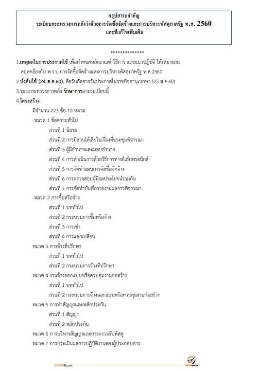 แนวข้อสอบ เจ้าพนักงานพัสดุ สำนักงานสาธารณสุขจังหวัดนครนายก