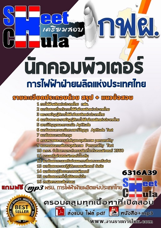 แนวข้อสอบนักคอมพิวเตอร์ การไฟฟ้าฝ่ายผลิตแห่งประเทศไทย (กฟผ)