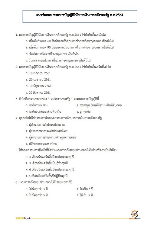 แนวข้อสอบ พนักงานการเงิน องค์การสงเคราะห์ทหารผ่านศึก