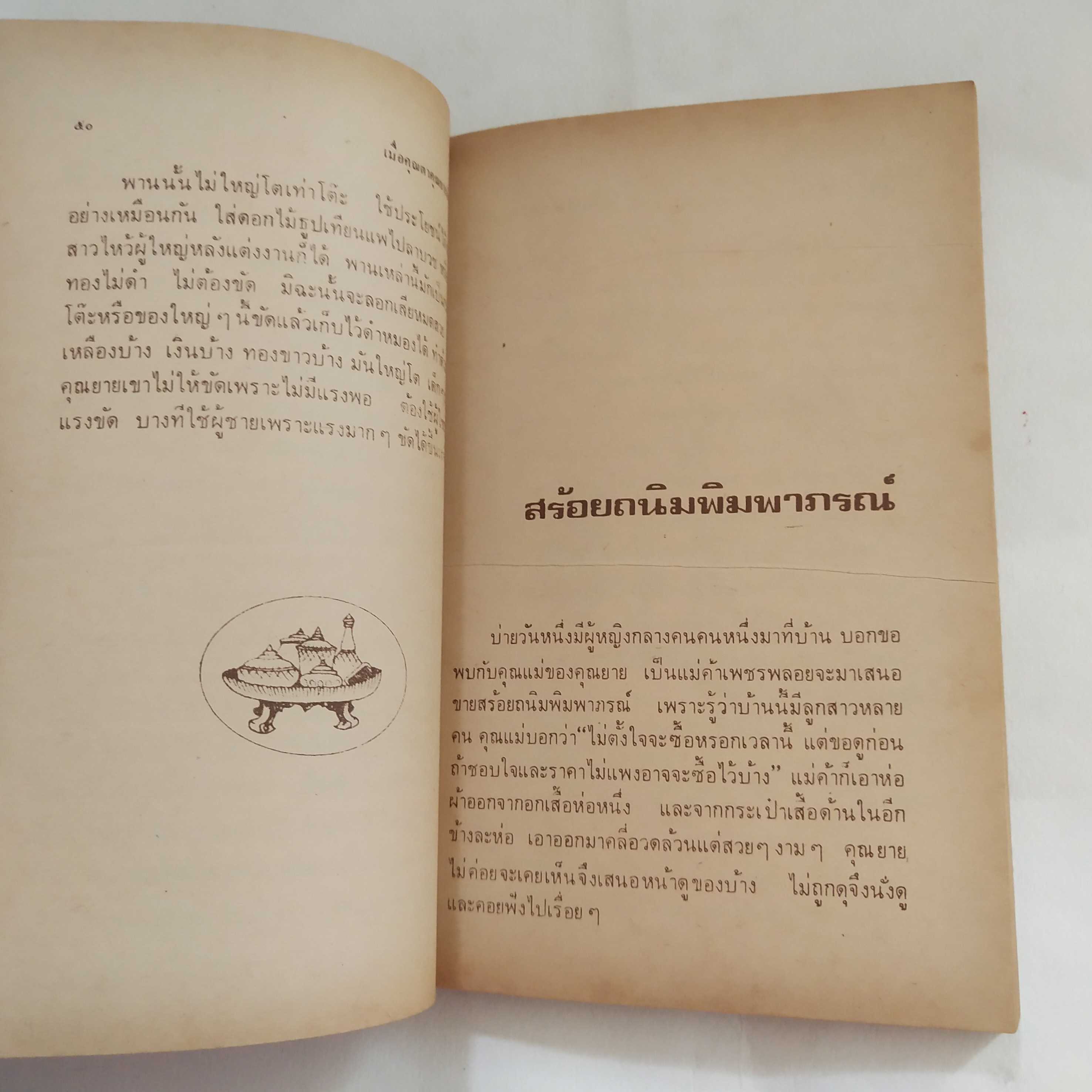 หนังสืออ่านนอกเวลาเก่า**มีตำหนิตามภาพ เมื่อคุณตาคุณยายยังเด็ก เล่ม 2 โดย ทิพย์วาณี สนิทวงศ์ฯ พิมพ์ครั้งที่ 3 ธันวาคม 2523 ปกและภาพประกอบโดย ปีนัง