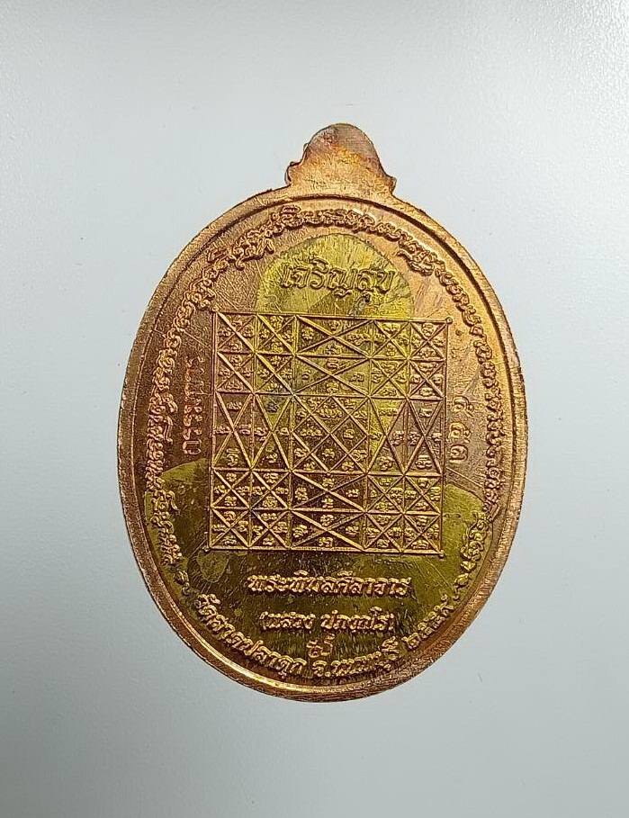 ก788 เหรียญรุ่นเจริญสุข หลวงพ่อแสวง วัดลาดปลาดุก จ.นนทบุรี ปี2559