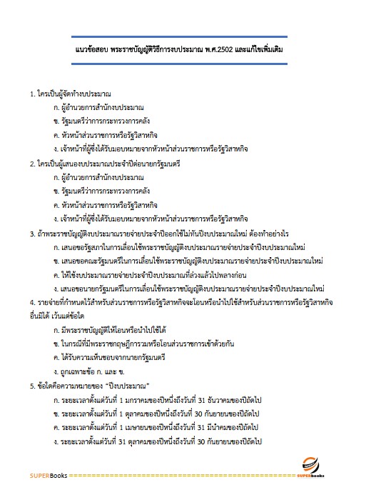 แนวข้อสอบ นักวิเคราะห์งบประมาณปฏิบัติการ (ปริญญาตรี) (สำนักงบประมาณ)
