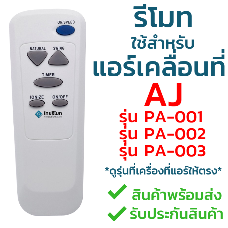 รีโมทแอร์เคลื่อนที่ เอเจ AJ รุ่นPA-001, PA-002, PA-003 (ใช้แทนได้3รุ่น) ***ดูรุ่นเครื่องที่แอร์***